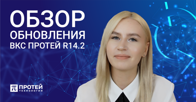 Видеообзор обновления ВКС ПРОТЕЙ R14.2 