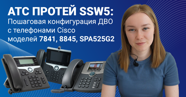 АТС ПРОТЕЙ SSW5: пошаговая конфигурация ДВО с телефонами Cisco модели 7841, 8845, SPA525G2