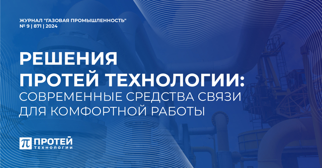 Решения ПРОТЕЙ Технологии: современные средства связи для комфортной работы