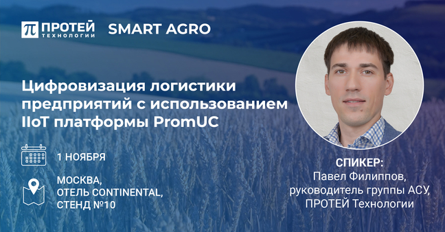 SMART AGRO. VI Федеральный ИТ-форум агропромышленного комплекса России