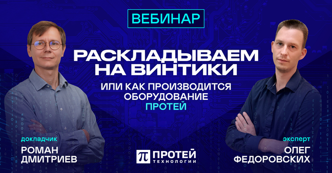 Раскладываем на винтики, или как производится оборудование ПРОТЕЙ