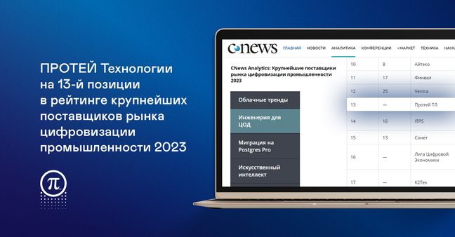 CNews Analytics: ПРОТЕЙ Технологии на 13-й позиции в рейтинге крупнейших поставщиков рынка цифровизации промышленности 2023