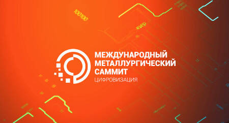 II Международный Металлургический Саммит «Цифровизация»