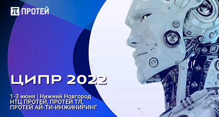 ПРОТЕЙ Технологии - на ЦИПР-2022 ПРОТЕЙ Технологии - на ЦИПР-2022