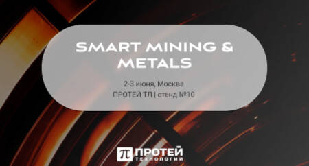 Наша компания примет участие во II Международном ИТ-форуме металлургической отрасли SMART MINING & METALS, мероприятие пройдёт в Москве со 2 по 3 июня