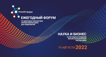 19 августа 2022 состоится PromUC-форум по цифровым технологиям корпоративной связи для предприятий 19 августа 2022 состоится PromUC-форум по цифровым технологиям корпоративной связи для предприятий
