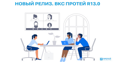 Сообщаем о выходе релиза ВКС ПРОТЕЙ R13.0, который включает в себя обновления как терминальной, так и серверной части! Сообщаем о выходе релиза ВКС ПРОТЕЙ R13.0, который включает в себя обновления как терминальной, так и серверной части!