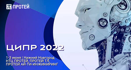 ПРОТЕЙ Технологии - на ЦИПР-2022