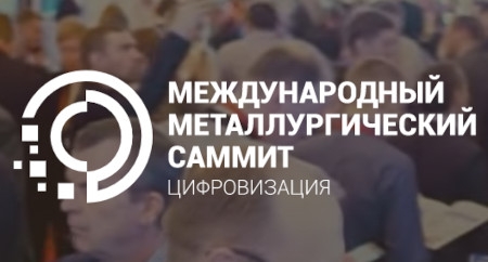 Представим на Металлургическом саммите отечественные телекоммуникационные решения