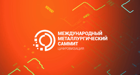 II Международный Металлургический Саммит «Цифровизация» II Международный Металлургический Саммит «Цифровизация»
