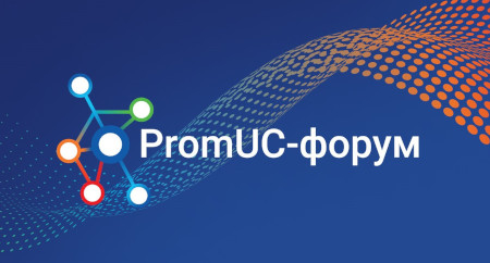 ПРОТЕЙ Технологии открывает регистрацию на PromUC-форум-2023! ПРОТЕЙ Технологии открывает регистрацию на II PromUC-форум-2023!