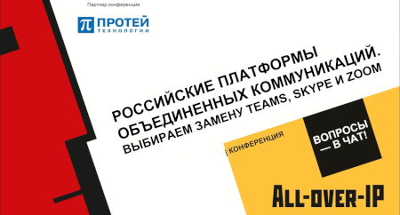 Представили ПРОТЕЙ-Юником на конференции по российским платформам объединённых коммуникаций Представили ПРОТЕЙ-Юником на конференции по российским платформам объединённых коммуникаций