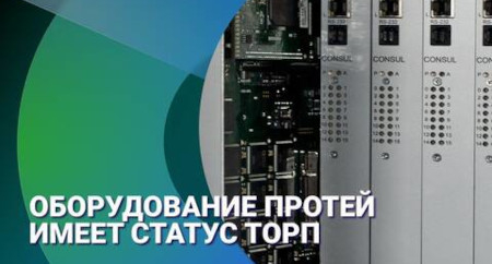 Оборудование ПРОТЕЙ со статусом ТОРП: из 2022 в 2023 Оборудование ПРОТЕЙ со статусом ТОРП: из 2022 в 2023