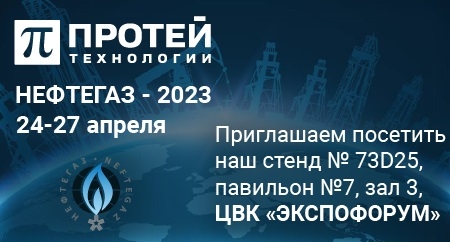 Решения ПРОТЕЙ Технологии для организации корпоративных сетей связи на выставке НЕФТЕГАЗ-2023