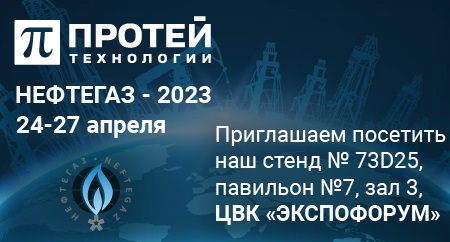 Решения ПРОТЕЙ Технологии для организации корпоративных сетей связи на выставке НЕФТЕГАЗ-2023 Решения ПРОТЕЙ Технологии для организации корпоративных сетей связи на выставке НЕФТЕГАЗ-2023