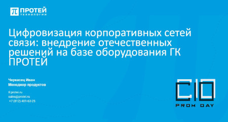 Рассказываем о цифровизации корпоративных сетей связи на примере оборудования ПРОТЕЙ Рассказываем о цифровизации корпоративных сетей связи на примере оборудования ПРОТЕЙ