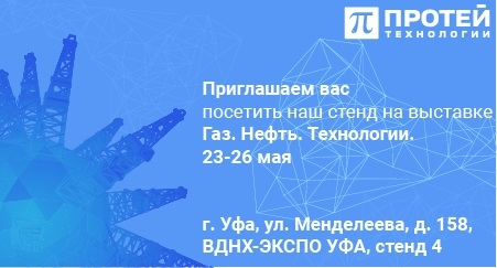 ПРОТЕЙ ТЛ – участник выставки «Газ. Нефть. Технологии» ПРОТЕЙ ТЛ – участник выставки «Газ. Нефть. Технологии»
