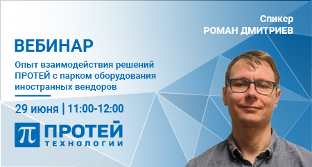 Опыт взаимодействия решений ПРОТЕЙ с парком оборудования иностранных вендоров Опыт взаимодействия решений ПРОТЕЙ с парком оборудования иностранных вендоров
