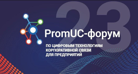 Закончился II ежегодный PromUC-форум от ПРОТЕЙ ТЛ