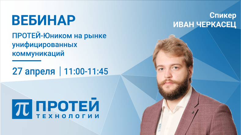 Приглашаем на вебинар, посвящённый отечественному решению ПРОТЕЙ Юником Приглашаем на вебинар, посвящённый отечественному решению ПРОТЕЙ Юником