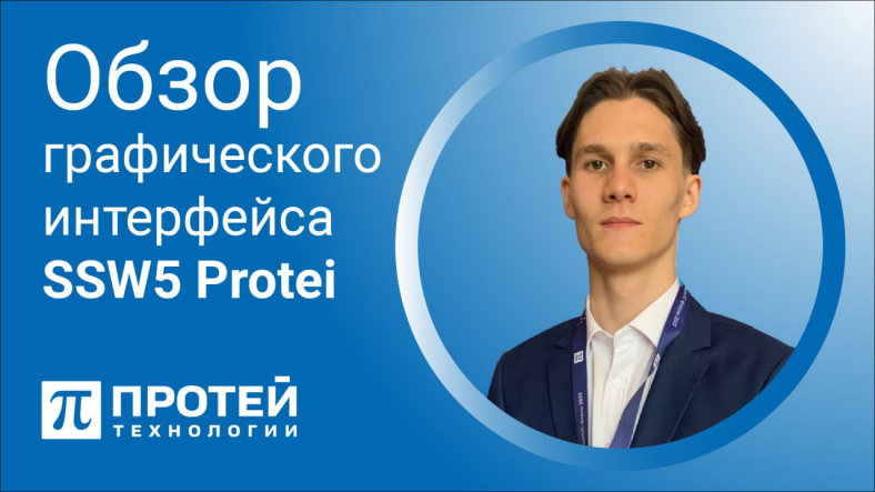 Видеообзор графического интерфейса ПРОТЕЙ-imSwitch5 (SSW5) Видеообзор графического интерфейса ПРОТЕЙ-imSwitch5 (SSW5)