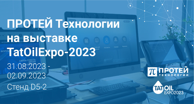 Компания ПРОТЕЙ Технологии на выставке TatOilExpo-2023