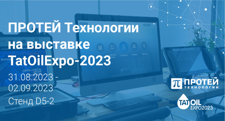 Компания ПРОТЕЙ Технологии на выставке TatOilExpo-2023 Компания ПРОТЕЙ Технологии на выставке TatOilExpo-2023