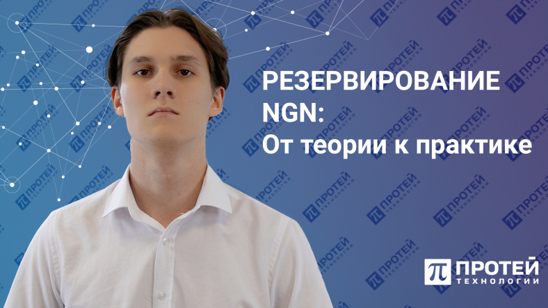 Резервирование NGN: от теории к практике