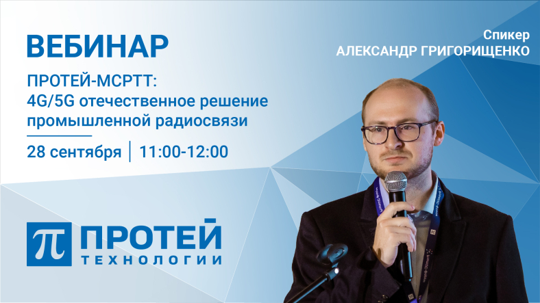 ПРОТЕЙ-MCPTT: 4G/5G отечественное решение промышленной радиосвязи ПРОТЕЙ-MCPTT: 4G/5G отечественное решение промышленной радиосвязи