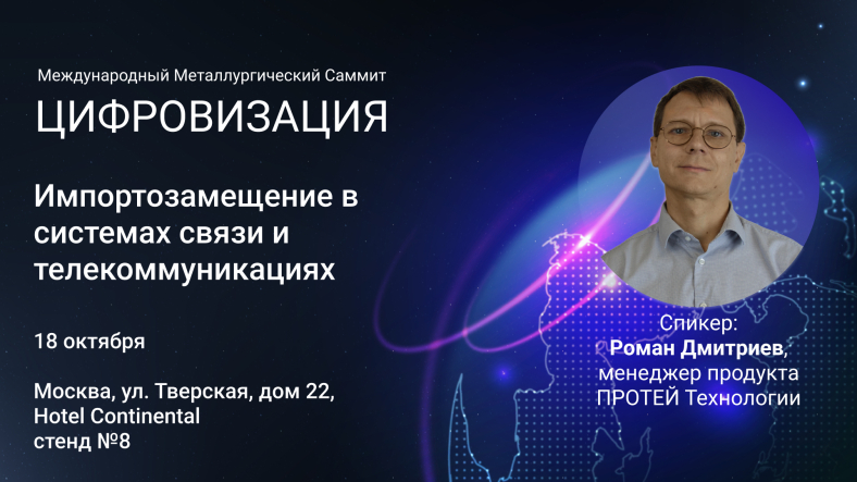 ПРОТЕЙ Технологии на Металлургическом Саммите ПРОТЕЙ Технологии на Металлургическом Саммите