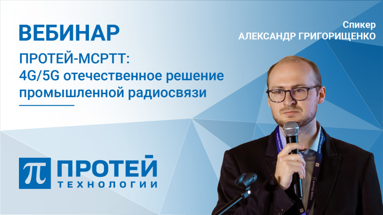 Представляем видеозапись вебинара, посвящённого решению ПРОТЕЙ-MCPTT Представляем видеозапись вебинара, посвящённого решению ПРОТЕЙ-MCPTT