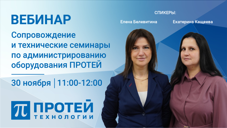 Сопровождение и технические семинары по администрированию оборудования ПРОТЕЙ Сопровождение и технические семинары по администрированию оборудования ПРОТЕЙ