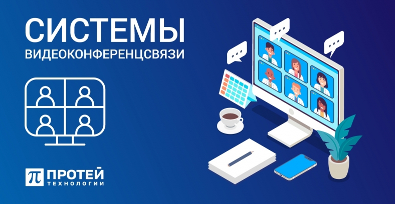 Системы видеоконференцсвязи