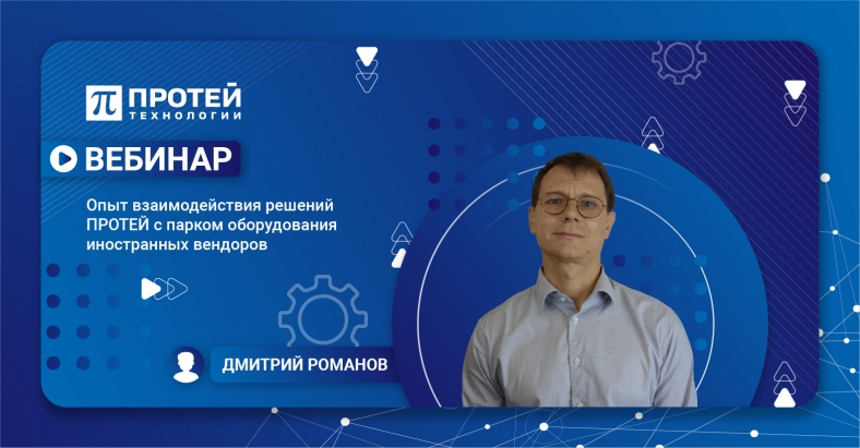 Опыт взаимодействия решений ПРОТЕЙ с парком оборудования иностранных вендоров Опыт взаимодействия решений ПРОТЕЙ с парком оборудования иностранных вендоров