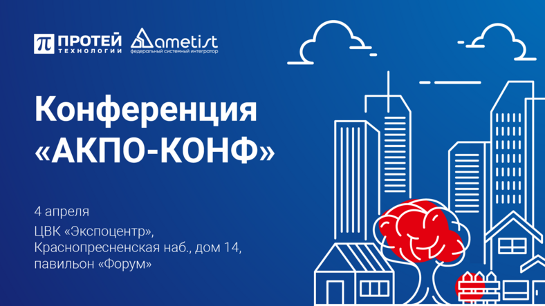 ПРОТЕЙ ТЛ и Аметист представят унифицированные системы связи на конференции «АКПО-КОНФ»