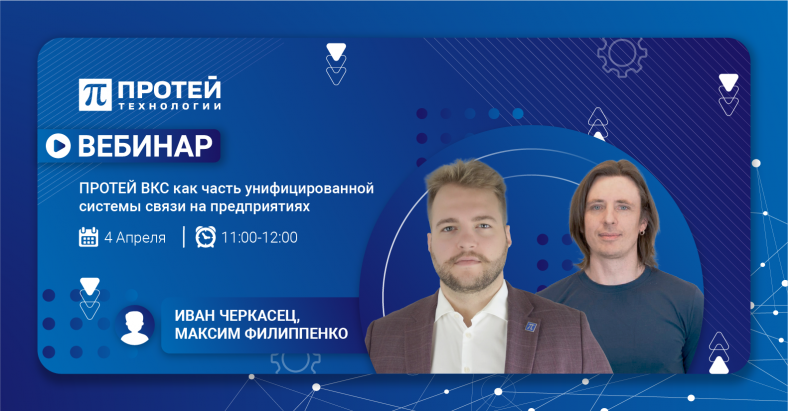 ПРОТЕЙ ВКС как часть унифицированной системы связи на предприятиях ПРОТЕЙ ВКС как часть унифицированной системы связи на предприятиях