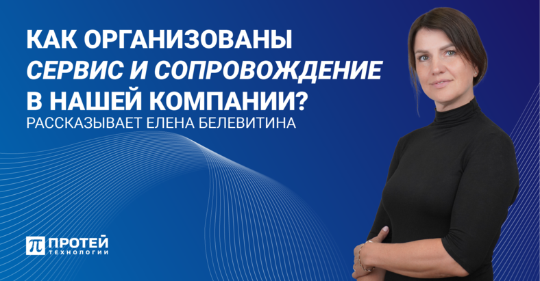 Как организованы сервис и сопровождение в нашей компании? Как организованы сервис и сопровождение в нашей компании?