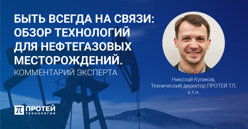 Быть всегда на связи: обзор технологий для нефтегазовых месторождений