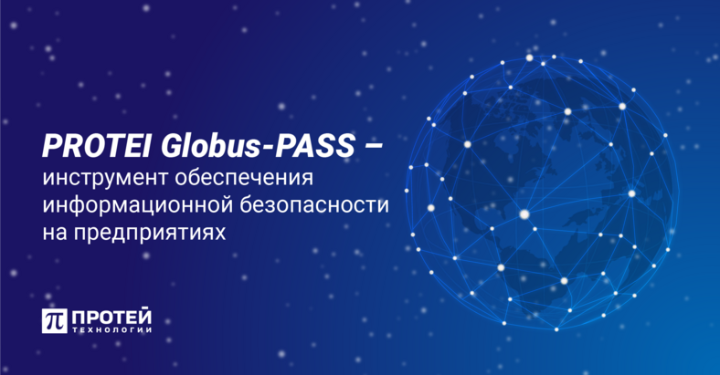 PROTEI Globus-PASS — инструмент обеспечения информационной безопасности на предприятиях