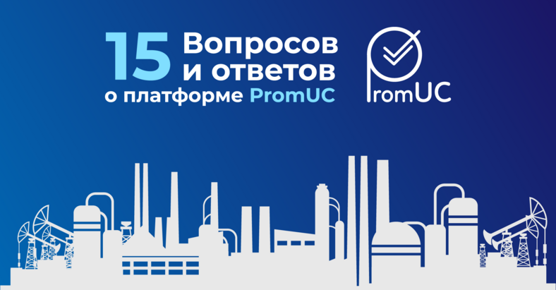 Отвечаем на ваши вопросы о платформе PromUC