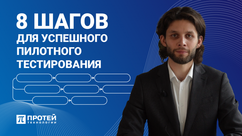 8 шагов для успешного пилотного тестирования 8 шагов для успешного пилотного тестирования