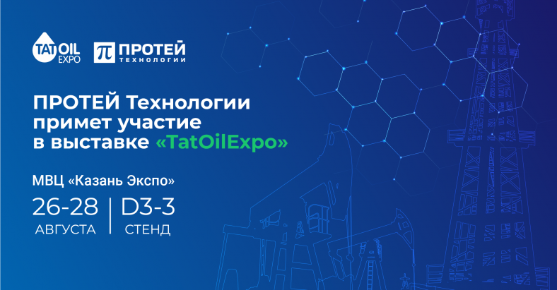 Оборудование ПРОТЕЙ представлено крупнейшим нефтегазохимическим предприятиям Татарстана