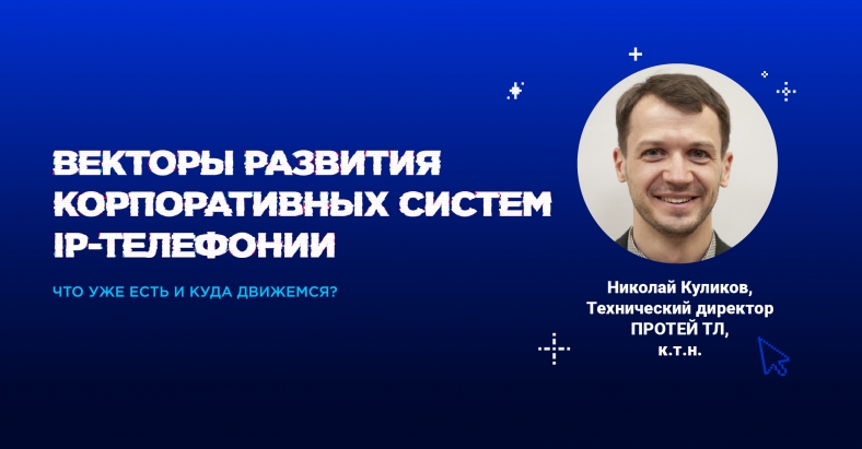 Векторы развития корпоративных систем IP-телефонии Векторы развития корпоративных систем IP-телефонии