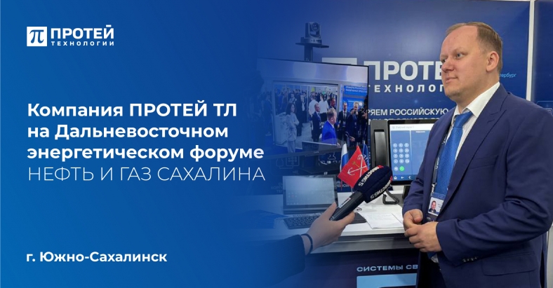 Системы связи ПРОТЕЙ на Дальневосточном энергетическом Форуме «Нефть и Газ Сахалина» Системы связи ПРОТЕЙ на Дальневосточном энергетическом Форуме «Нефть и Газ Сахалина»