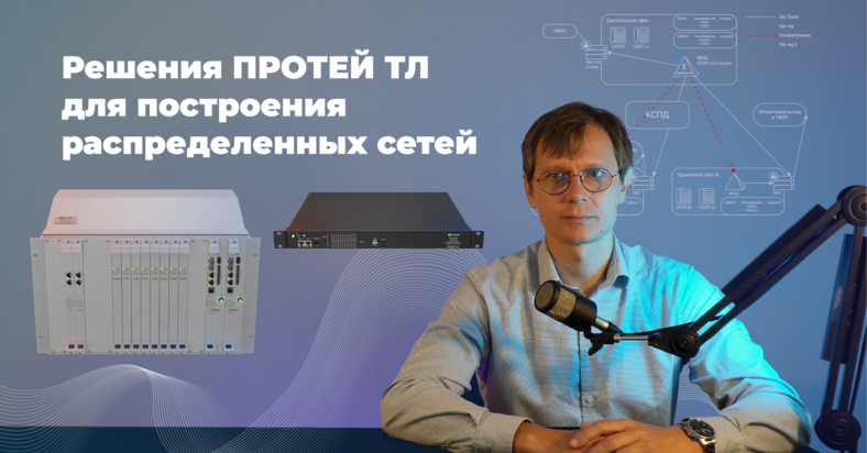 Видеообзор: Схемы резервирования NGN на базе оборудования ПРОТЕЙ Видеообзор: Схемы резервирования NGN на базе оборудования ПРОТЕЙ