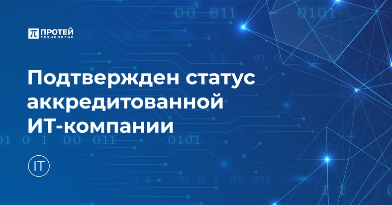 Подтвержден статус аккредитованной ИТ-компании Подтвержден статус аккредитованной ИТ-компании