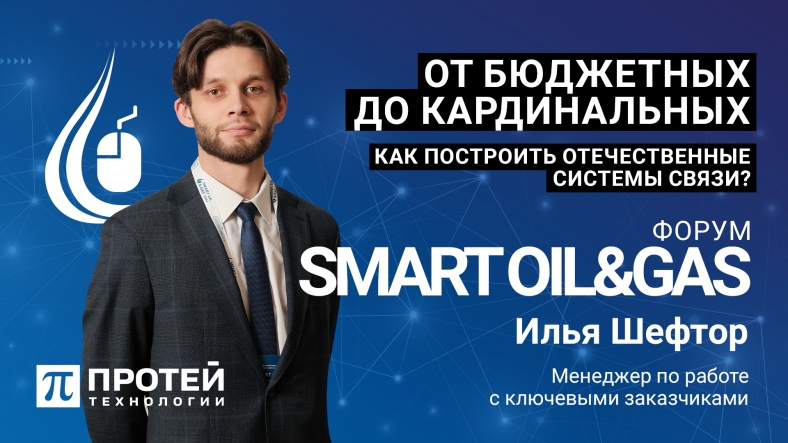 О построении отечественных систем связи говорили на форуме SMART OIL & GAS-2024 О построении отечественных систем связи говорили на форуме SMART OIL & GAS-2024