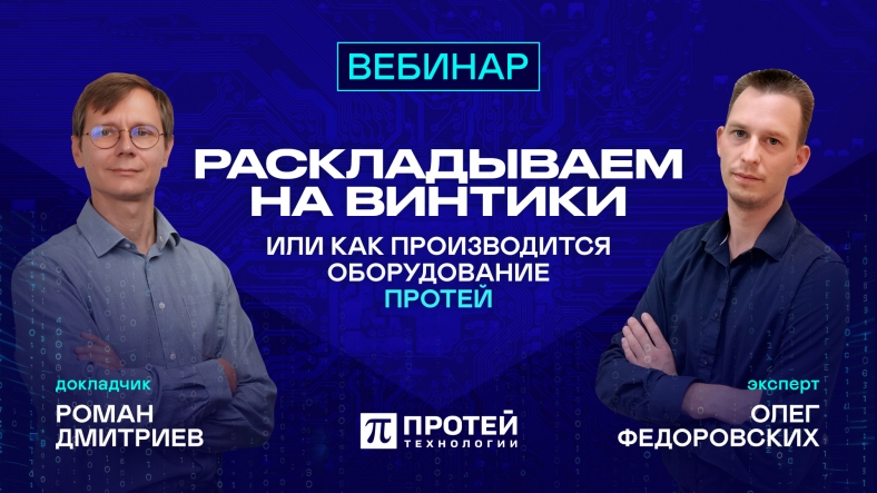 Видеозапись вебинара: Раскладываем на винтики, или как производится оборудование ПРОТЕЙ Видеозапись вебинара: Раскладываем на винтики, или как производится оборудование ПРОТЕЙ