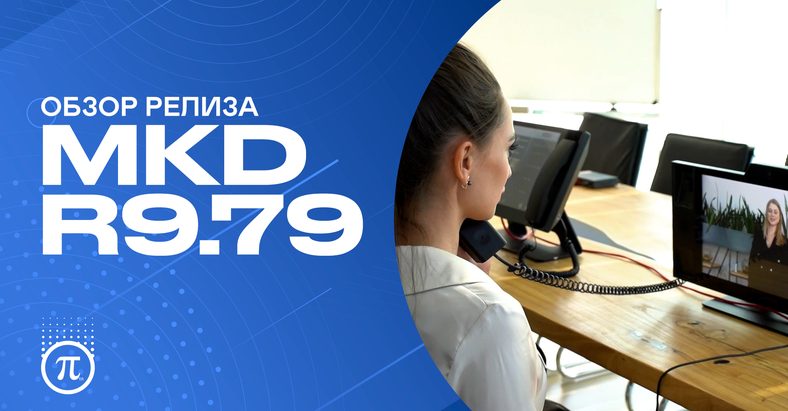 Обзор релиза MKD R9.79