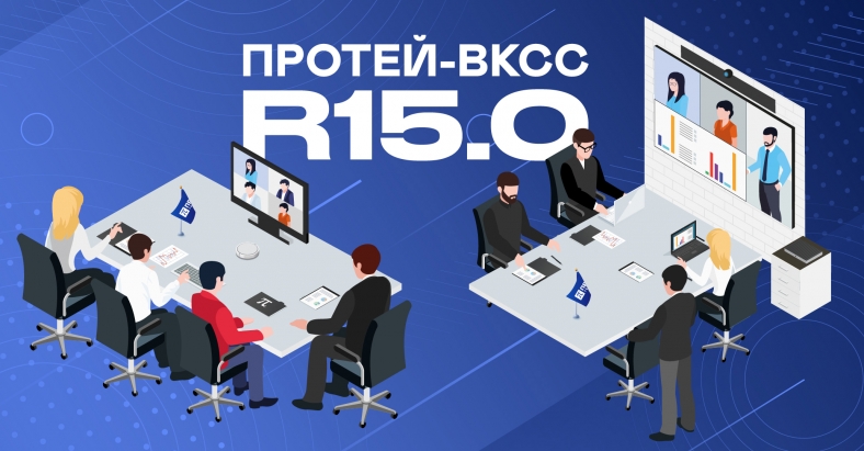 Релиз 15.0 ПРОТЕЙ-ВКСС Релиз 15.0 ПРОТЕЙ-ВКСС